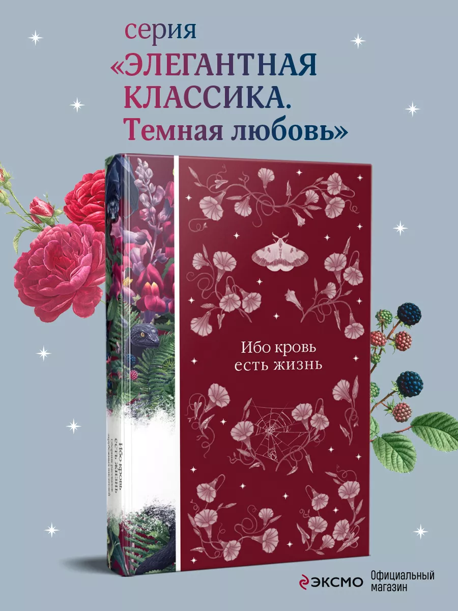 Ибо кровь есть жизнь Эксмо купить по цене 467 ₽ в интернет-магазине  Wildberries | 187213244