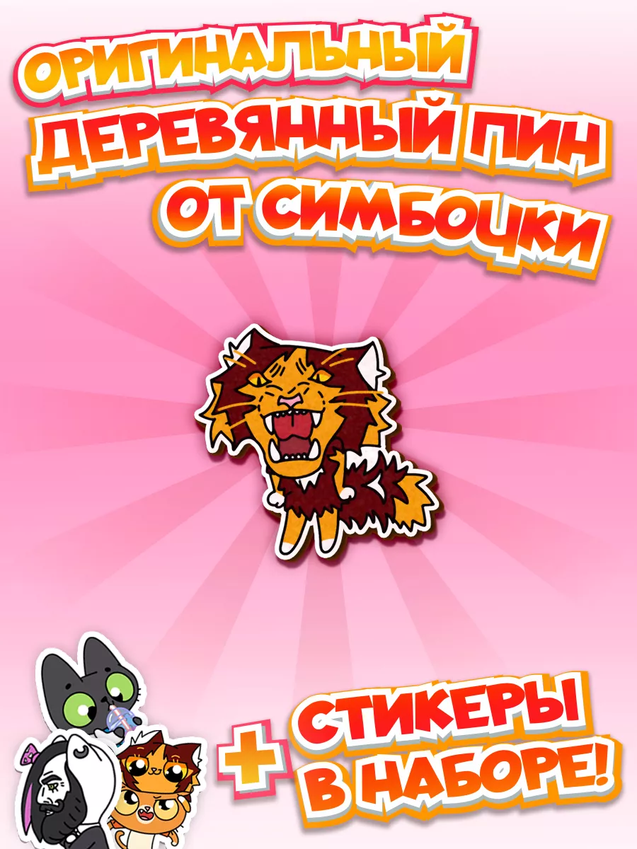 Деревянный значок Тигра Pimpochka Shop купить по цене 400 ₽ в  интернет-магазине Wildberries | 187214441