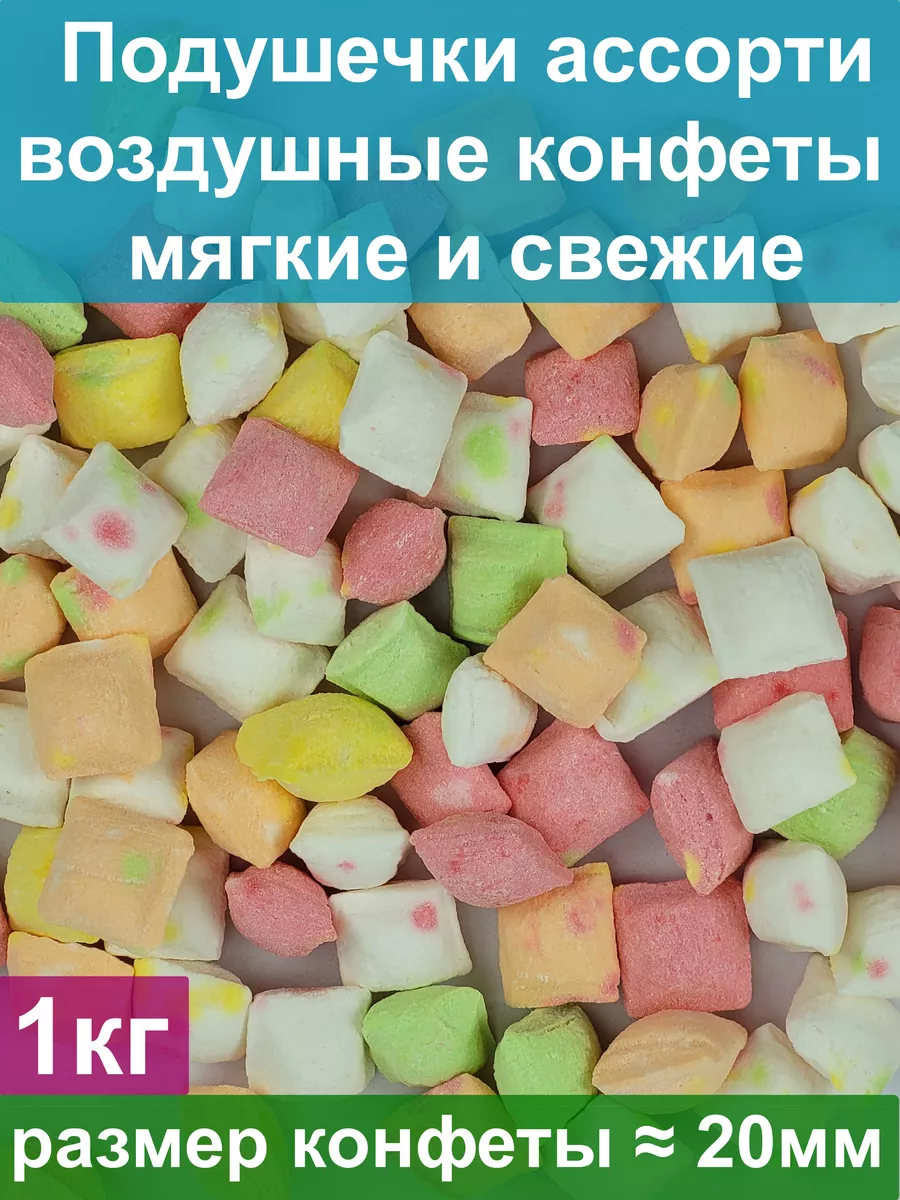 Подушечки Парвада, 1 кг, воздушные, конфеты мягкие и свежие Южное Солнце  купить по цене 414 ₽ в интернет-магазине Wildberries | 187230300