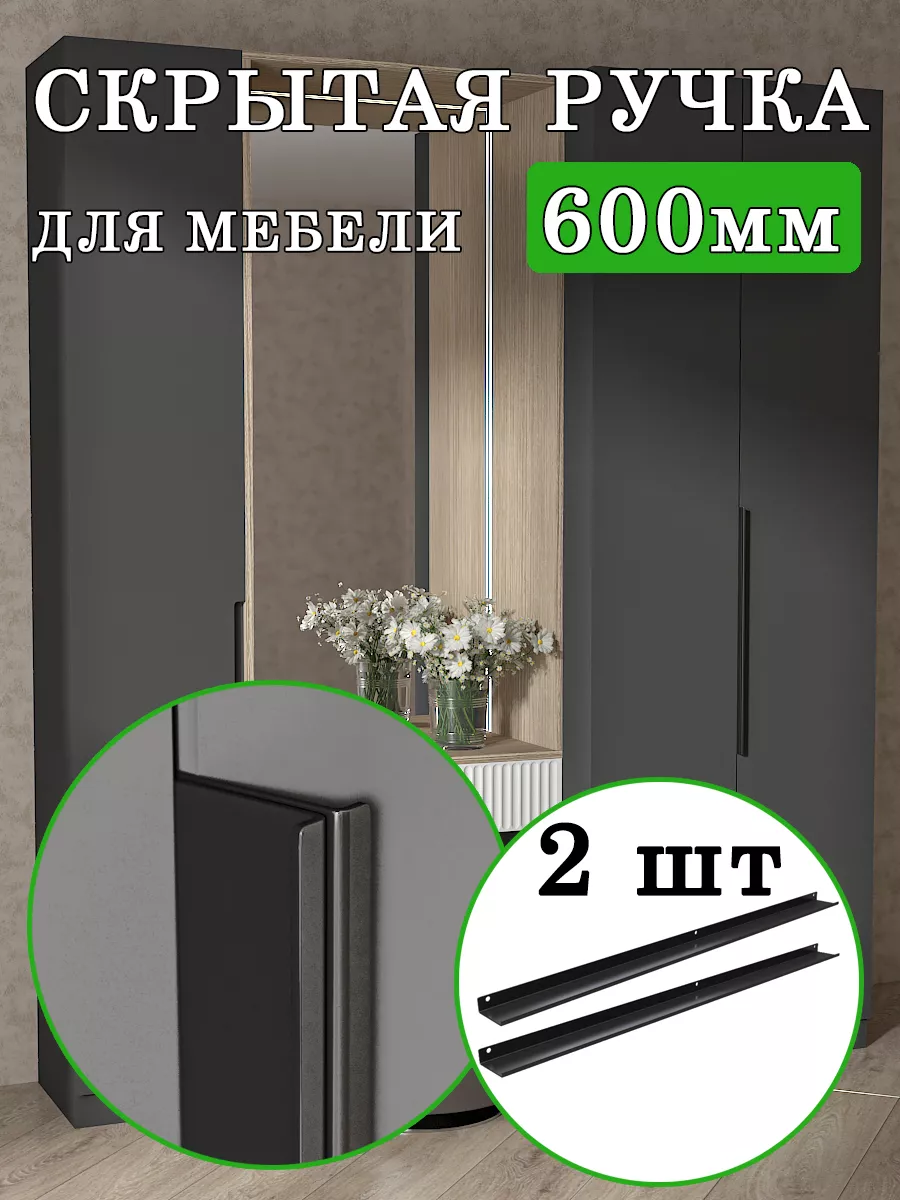 Ручка мебельная Picado скрытая 600 мм, 2шт DOM.STEEL купить по цене 704 ₽ в  интернет-магазине Wildberries | 187232716