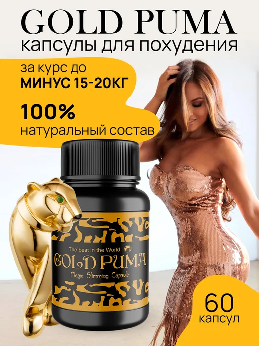 Gold Puma Magic Slimming Capsule. Золотая Пума Оригинал