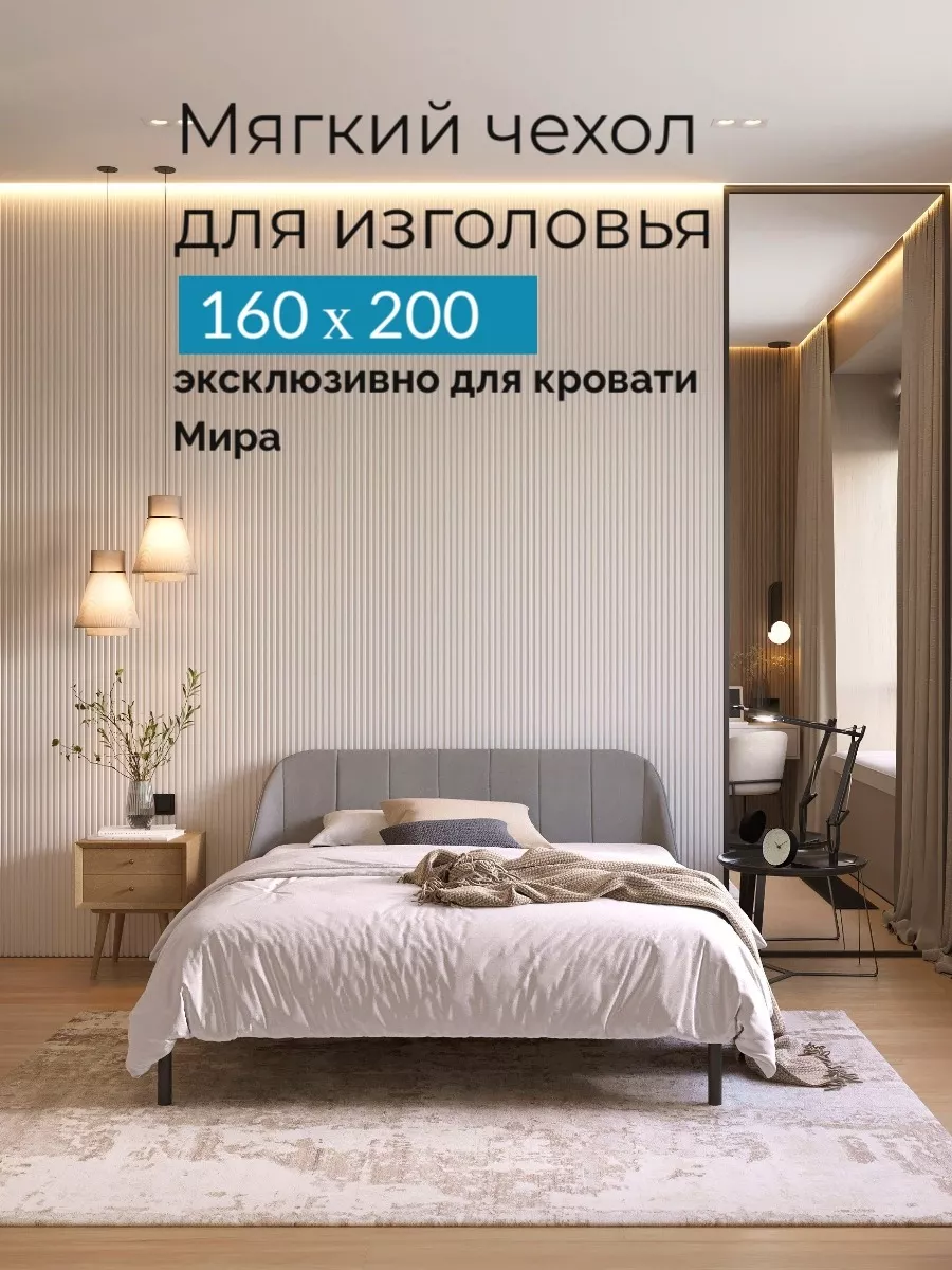 Чехол изголовья для кровати Мира 160*200 см Квадрат купить по цене 4 522 ₽  в интернет-магазине Wildberries | 187241380