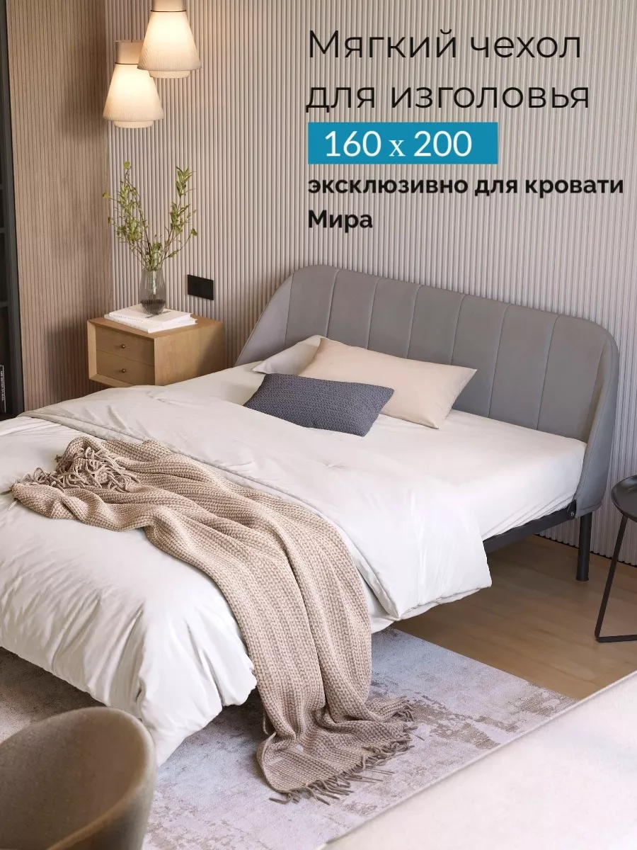 Чехол изголовья для кровати Мира 160*200 см Квадрат купить по цене 4 522 ₽  в интернет-магазине Wildberries | 187241380