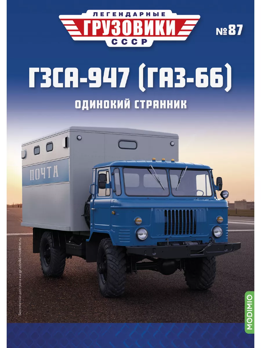 MODIMIO Легендарные грузовики СССР №87, ГЗСА-947 (ГАЗ-66)