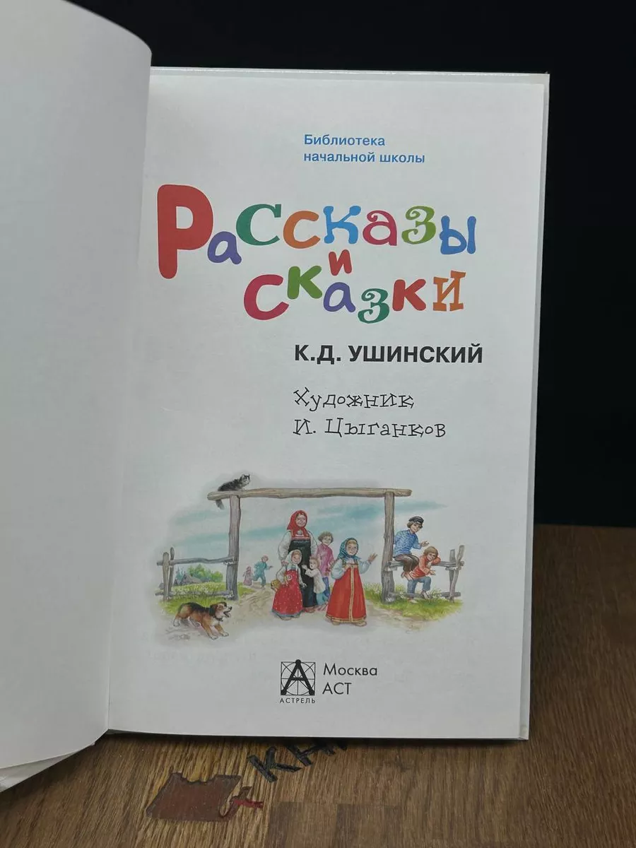 АСТ Рассказы и сказки