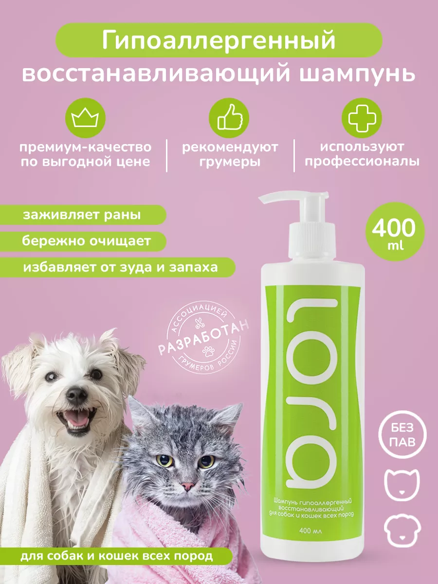 Шампунь с хлоргексидином для собак и кошек, щенков 400 мл Lora уход за  животными купить по цене 1 463 ₽ в интернет-магазине Wildberries | 187252384