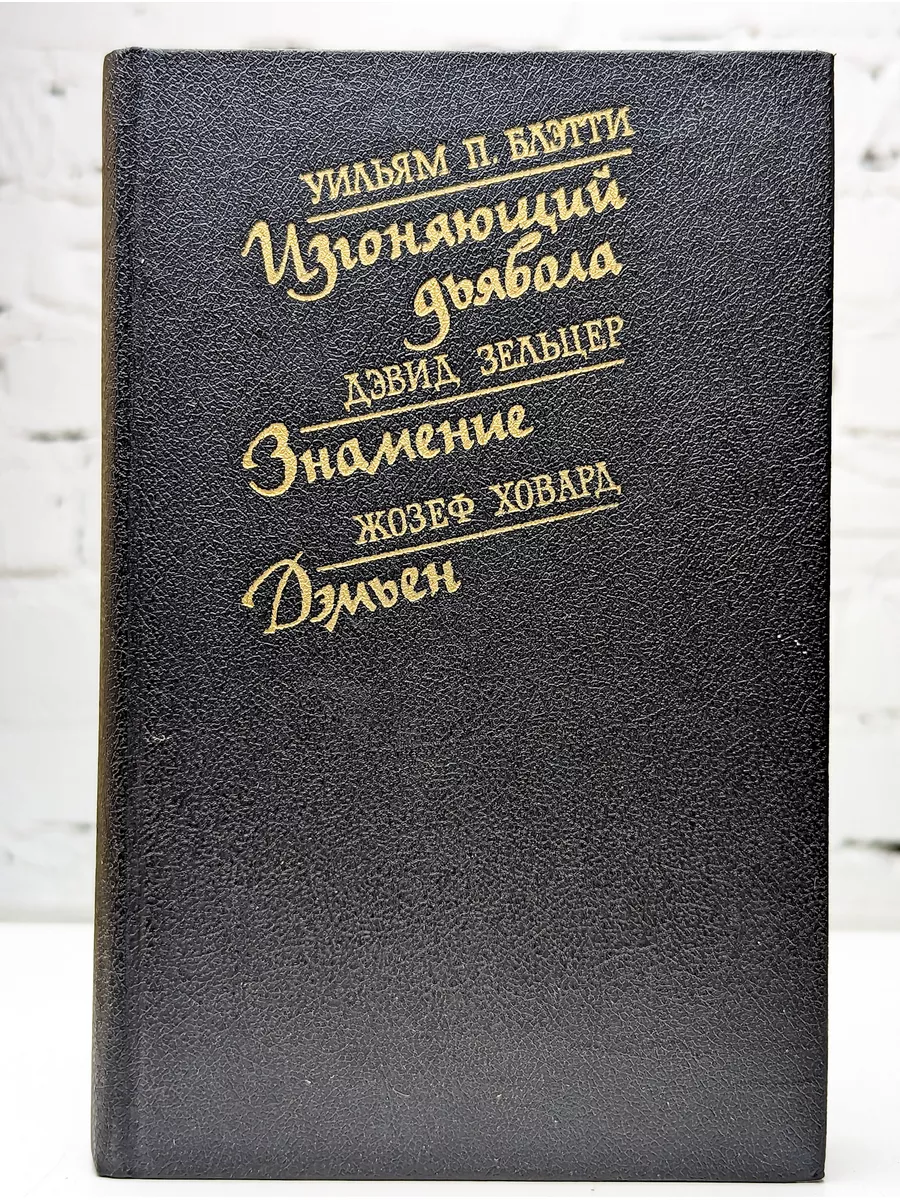 Изгоняющий дьявола. Знамение. Дэмьен Ключ-С купить по цене 122 500 сум в  интернет-магазине Wildberries в Узбекистане | 187259558