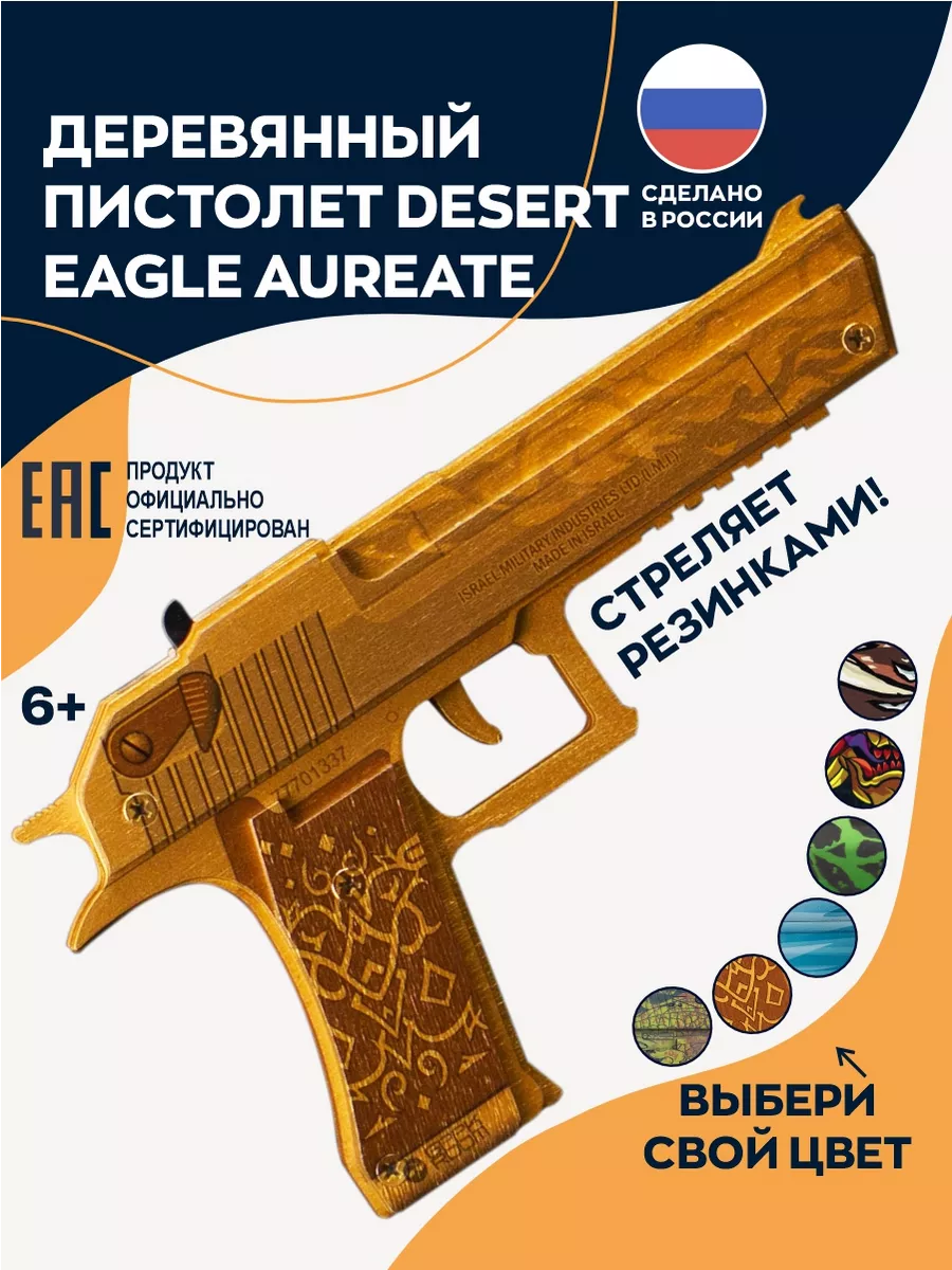 Деревянный пистолет Desert Eagle Aureate Эпиксфера купить по цене 1 300 ₽ в  интернет-магазине Wildberries | 187262641