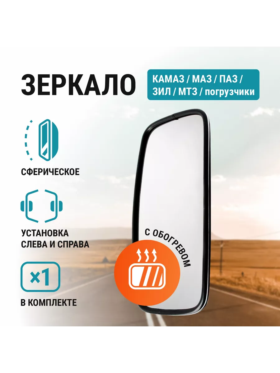 Зеркало Маз Камаз Зил Паз 425*200 с обогревом 24V ТРАКТОРТЕХ купить по цене  711 ₽ в интернет-магазине Wildberries | 187273666