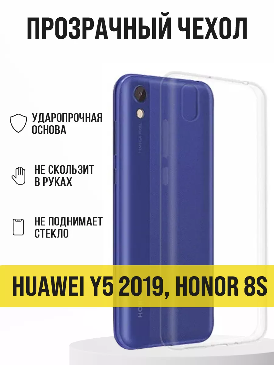 Прозрачный чехол на Y5 2019, Honor 8S, Honor Play 3e Huawei купить по цене  139 ₽ в интернет-магазине Wildberries | 187273851