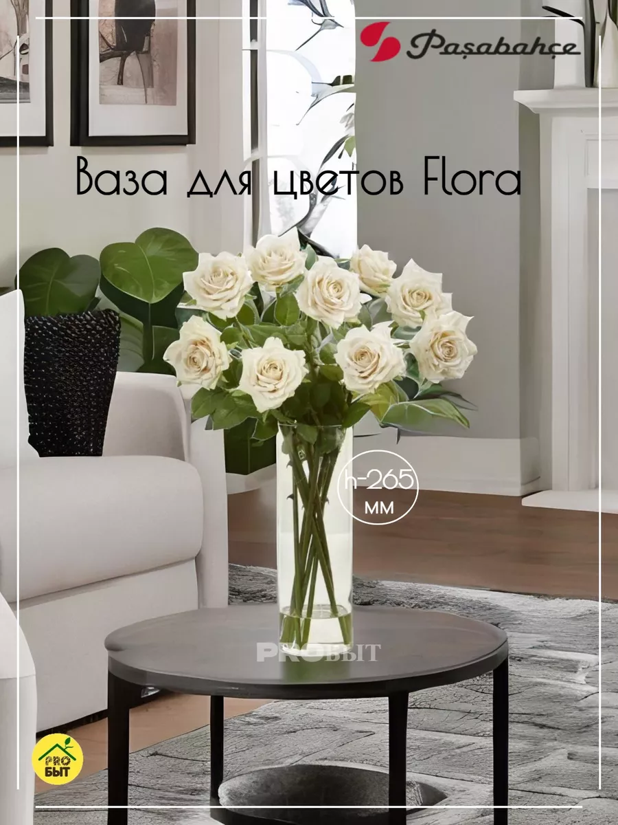 Ваза для цветов Flora цилиндр h-265мм Pasabahce купить по цене 451 ₽ в  интернет-магазине Wildberries | 187276266