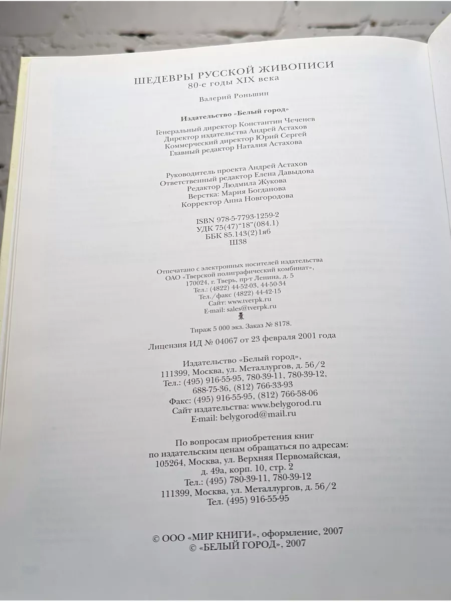Шедевры русской живописи. 80-е годы XIX века Белый город купить по цене 0  р. в интернет-магазине Wildberries в Беларуси | 187280658