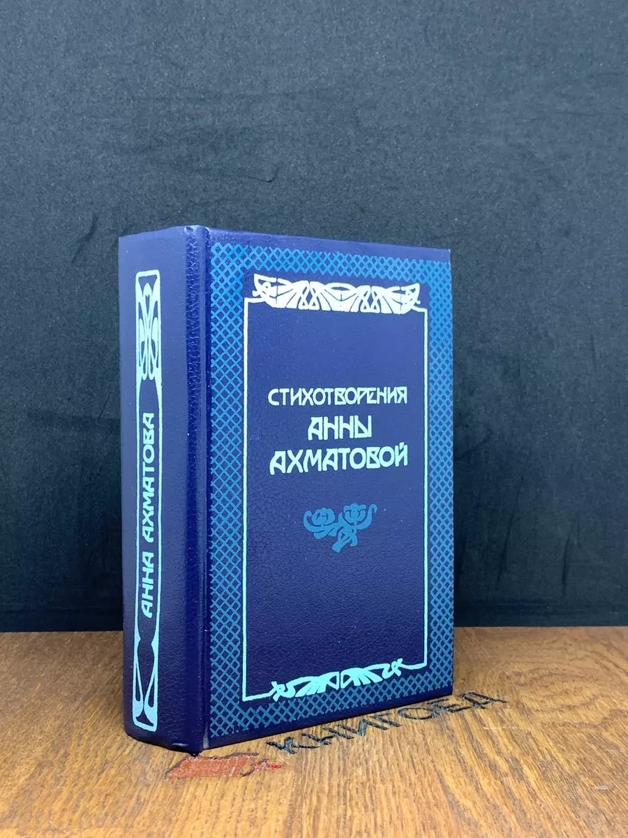 Стихотворения Анны Ахматовой Адиб купить по цене 440 ₽ в интернет-магазине  Wildberries | 187288821