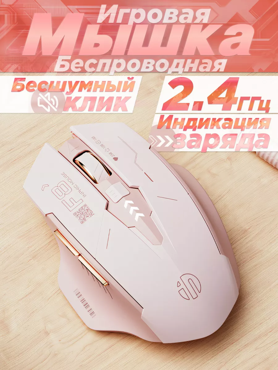 Мышка беспроводная игровая для ноутбука компьютера Inphic купить по цене 1  596 ₽ в интернет-магазине Wildberries | 187293837