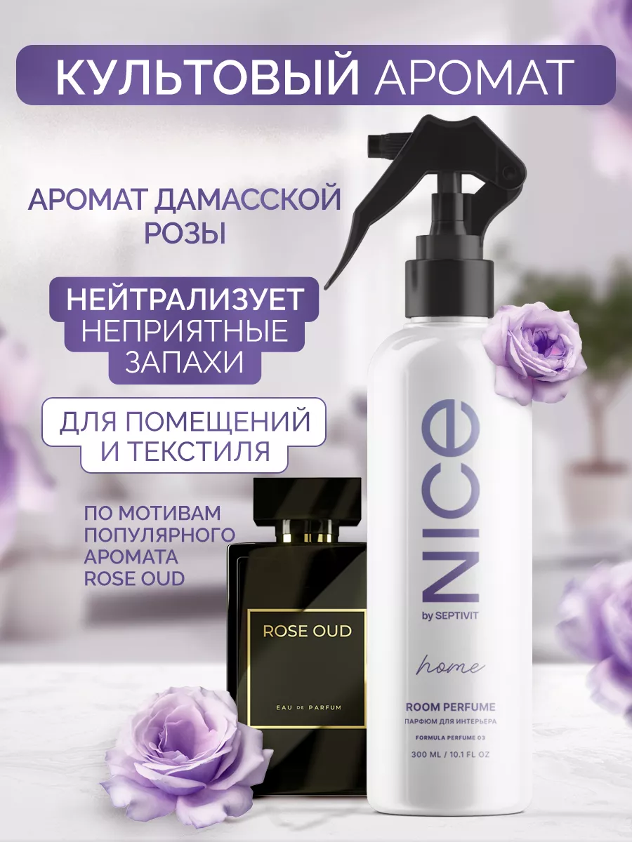 SEPTIVIT Premium Парфюм для дома f.03 Nice 300 мл