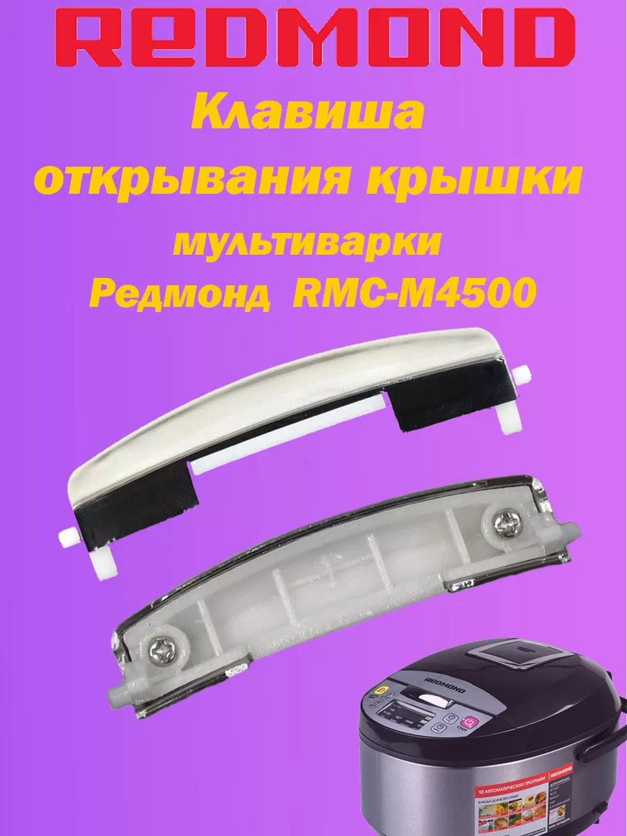 Redmond Клавиша открывания крышки мультиварки Редмонд RMC-M4500