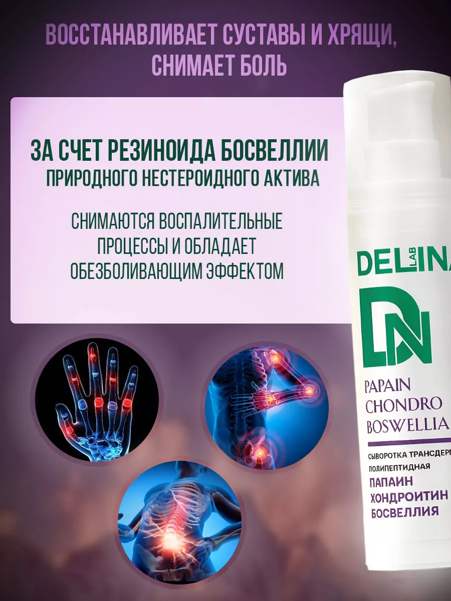 Сыворотка для суставов от боли и восстановления Делина Лаб Delina LAB  купить по цене 698 ₽ в интернет-магазине Wildberries | 187328898