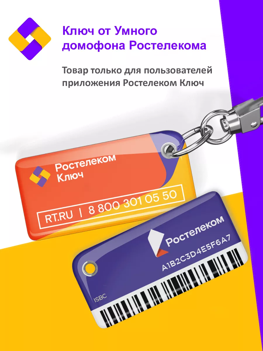 Электронный ключ от умного домофона Ростелеком купить по цене 0 ₽ в  интернет-магазине Wildberries | 187328913