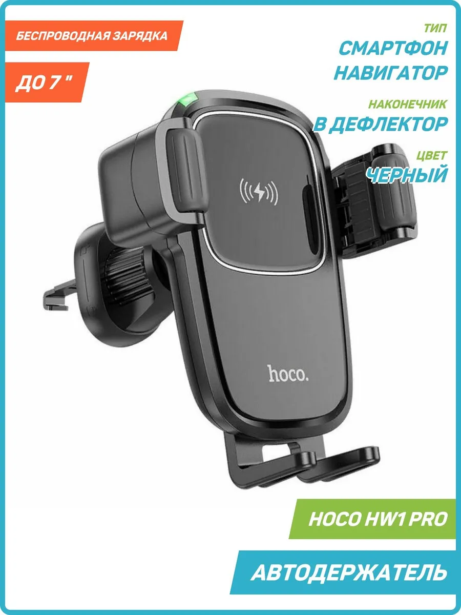 Зарядка в авто HW1 Pro (в дефлектор, раздвижной) черный Hoco купить по цене  1 151 ₽ в интернет-магазине Wildberries | 187333921