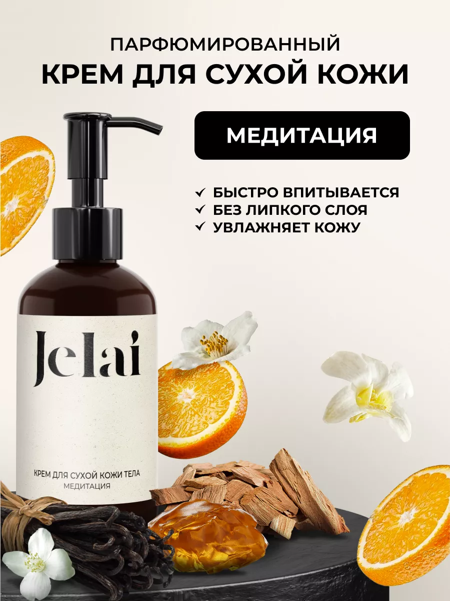 Крем для рук и тела парфюмированный Jelai купить по цене 630 ₽ в  интернет-магазине Wildberries | 187349662