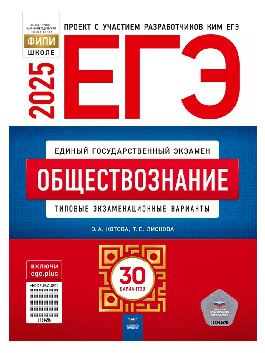 Национальное Образование ЕГЭ 2024 Обществознание. Котова, Лискова