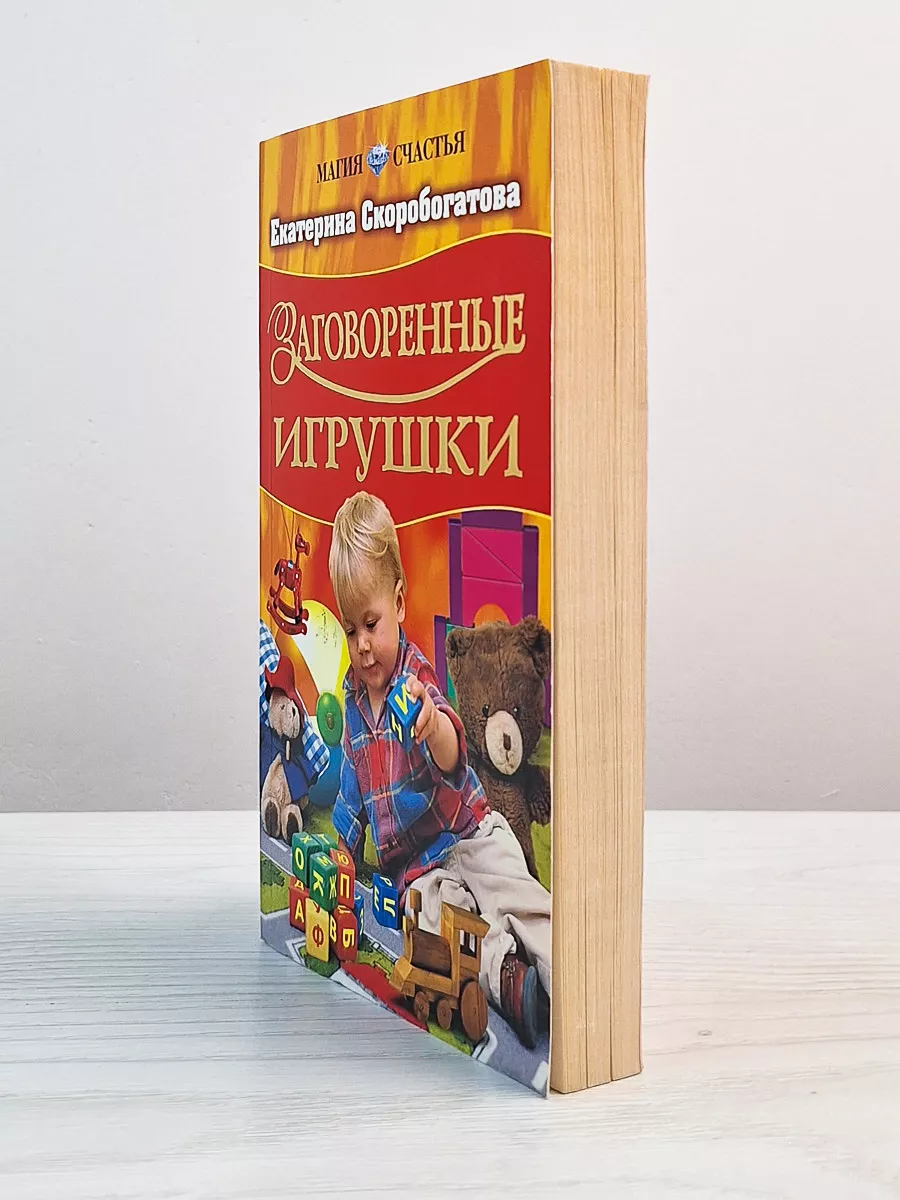 Оникс Заговоренные игрушки