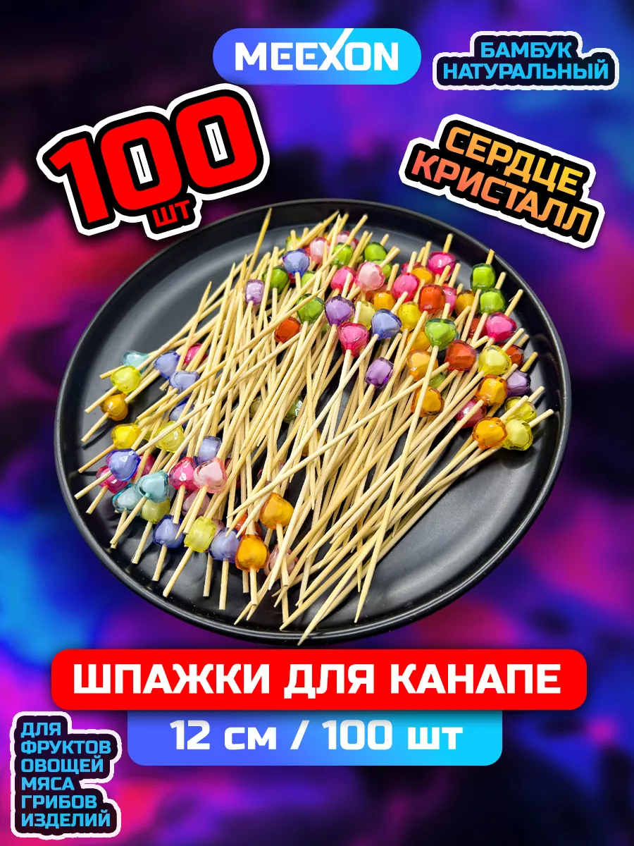 MEEXON Шпажки для канапе деревянные Сердце Кристалл 12 см 100 шт