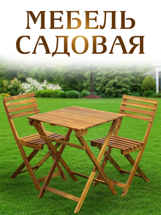 RONI FURNITURE Набор садовой мебели складной деревянный