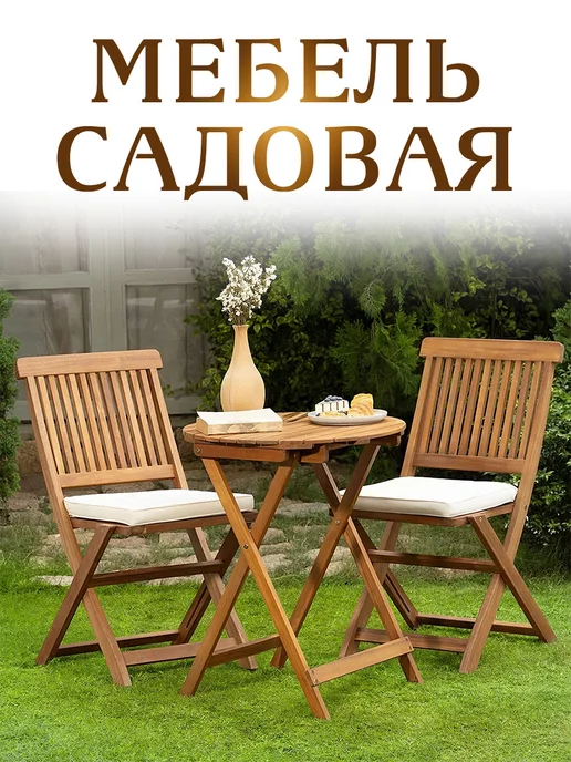 RONI FURNITURE Набор садовой мебели складной деревянный