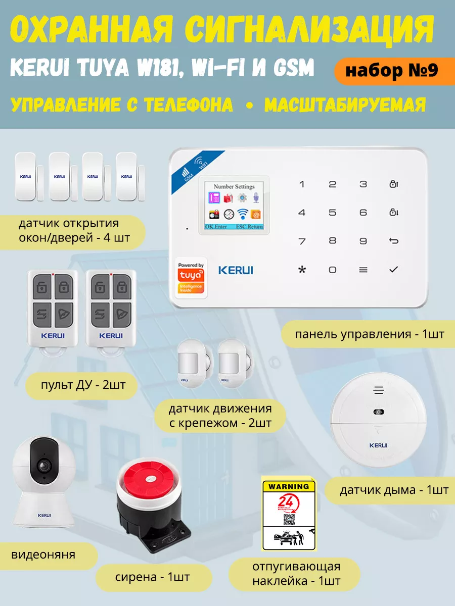 Охранная сигнализация Tuya W181(набор 9), Wi-Fi GSM KERUI купить по цене 10  258 ₽ в интернет-магазине Wildberries | 187371032