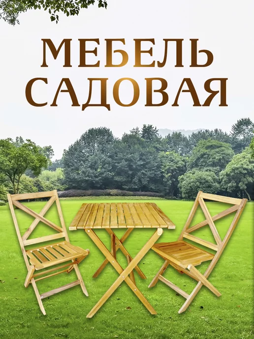 RONI FURNITURE Комплект садовой мебели складной деревянный