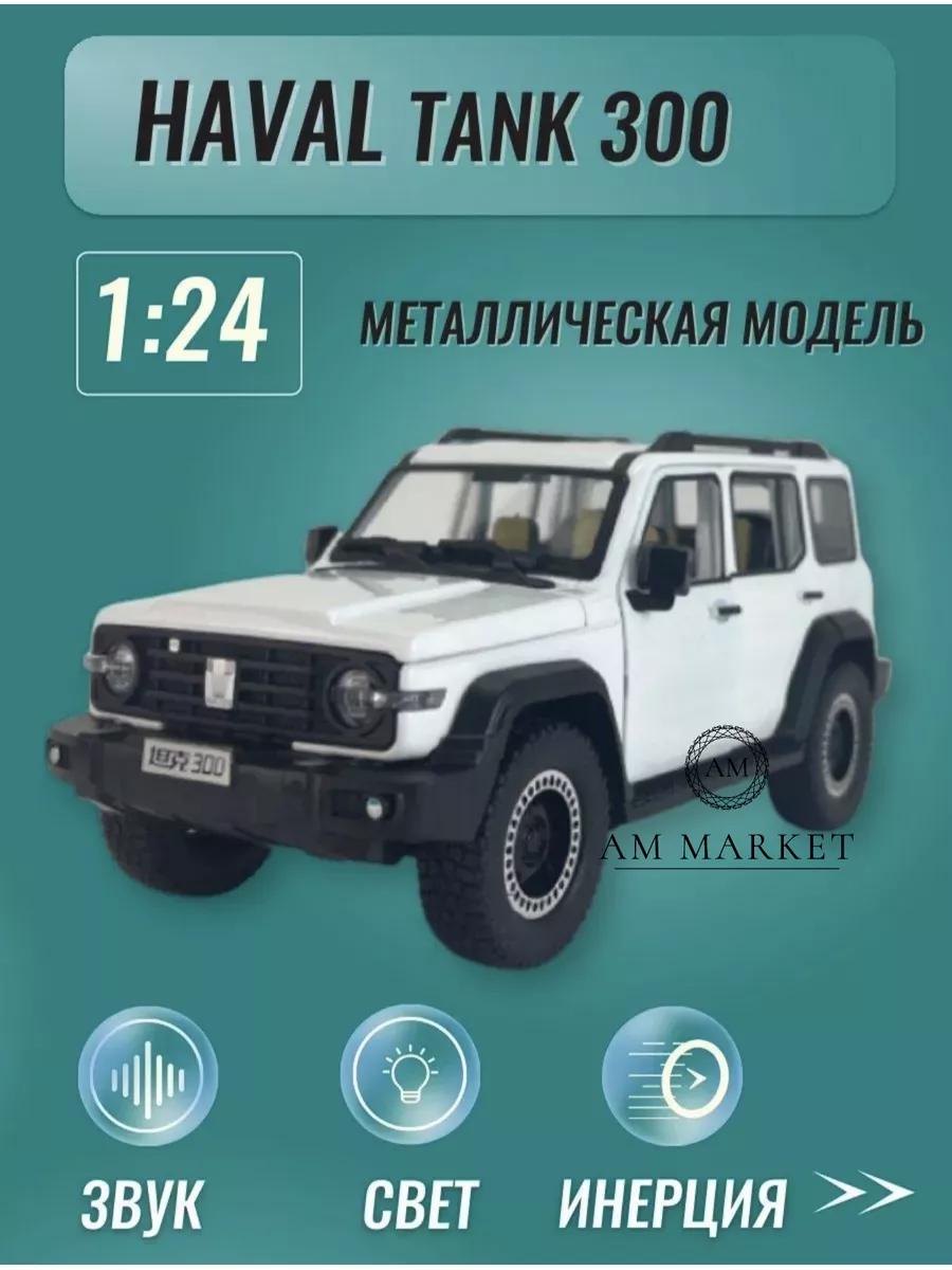 Модель автомобиля HAVAL TANK 300 машинка игрушка 1 24