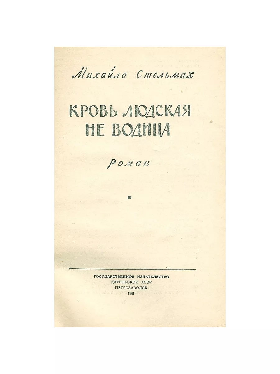 Карельское книжное издательство Кровь людская - не водица