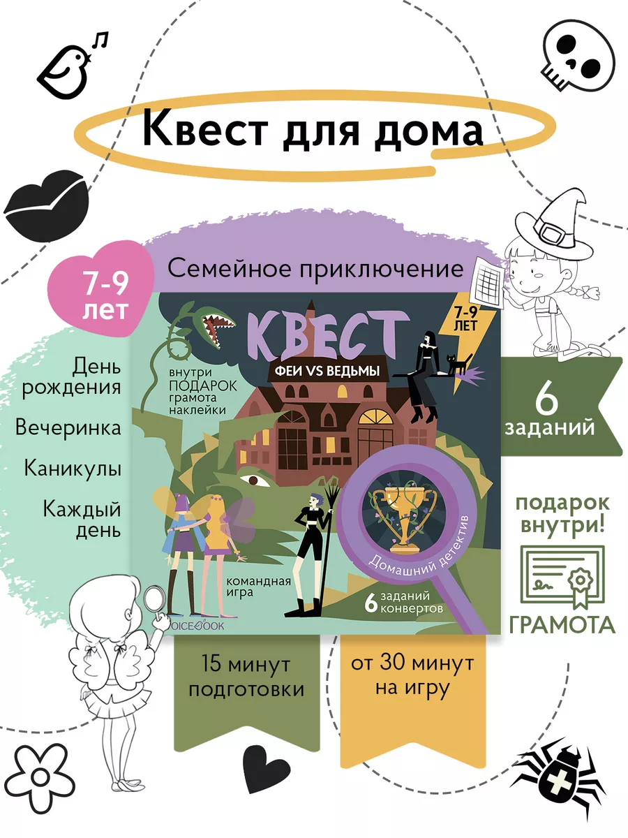 Voicebook Квест «Феи против ведьм»