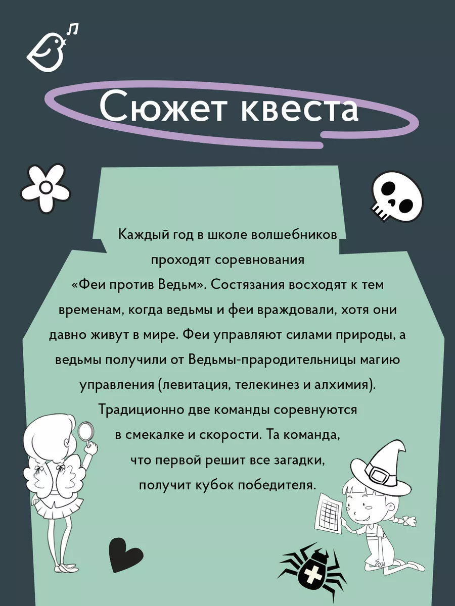 Квест для детей «Феи против ведьм» Voicebook купить по цене 265 ₽ в  интернет-магазине Wildberries | 187391142