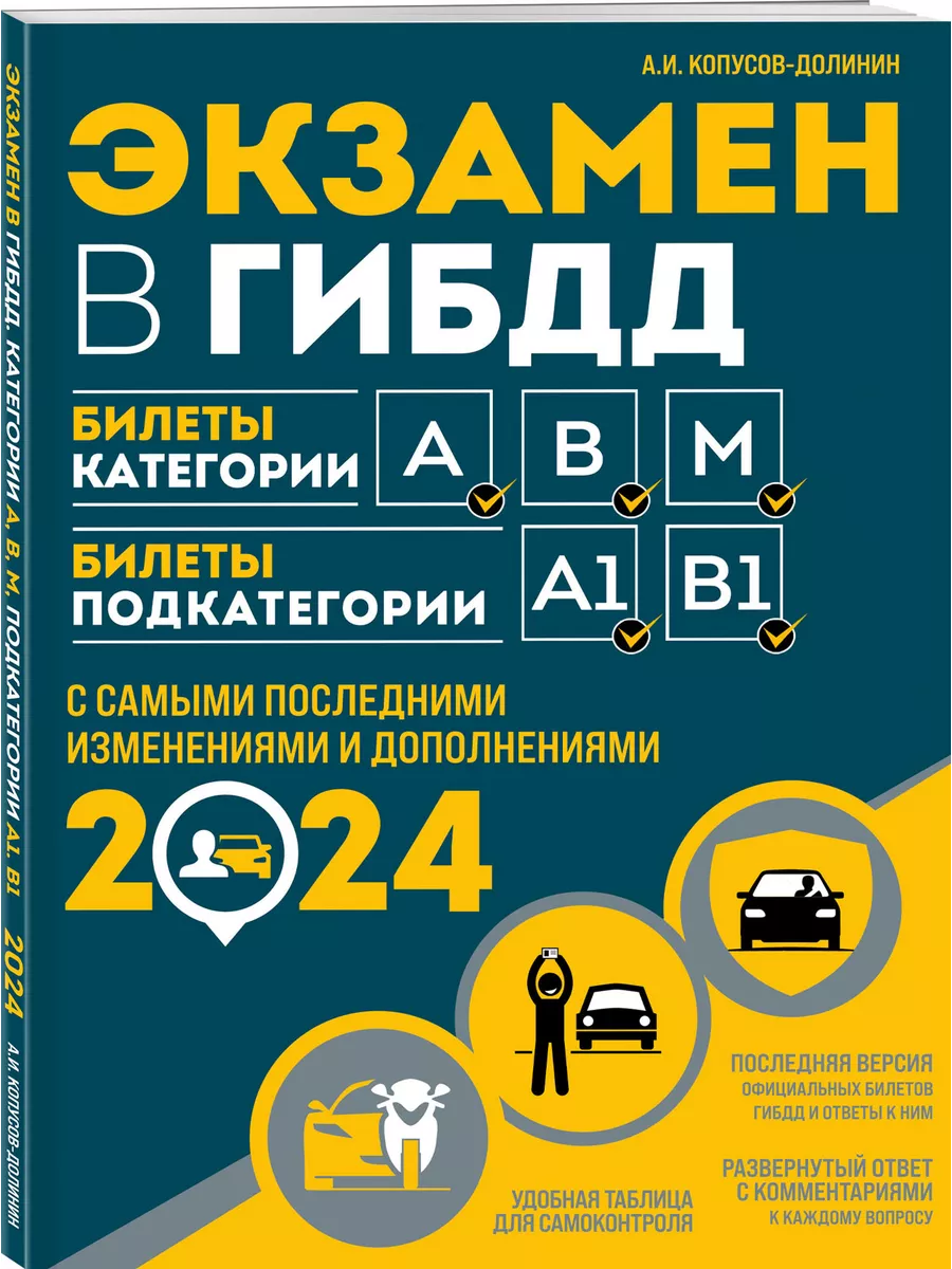 Экзамен в ГИБДД. Категории А, В, M, подкатегории A1. B1 Эксмо купить по  цене 16,78 р. в интернет-магазине Wildberries в Беларуси | 187396019