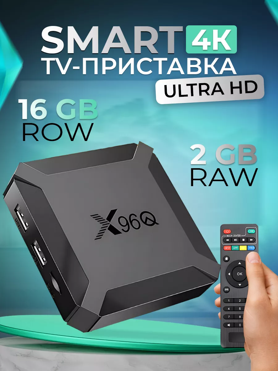 Смарт ТВ приставка андроид с Wi-Fi 2 16 4К tv box Смарт тв приставка X96Q  купить по цене 1 660 ₽ в интернет-магазине Wildberries | 187399223