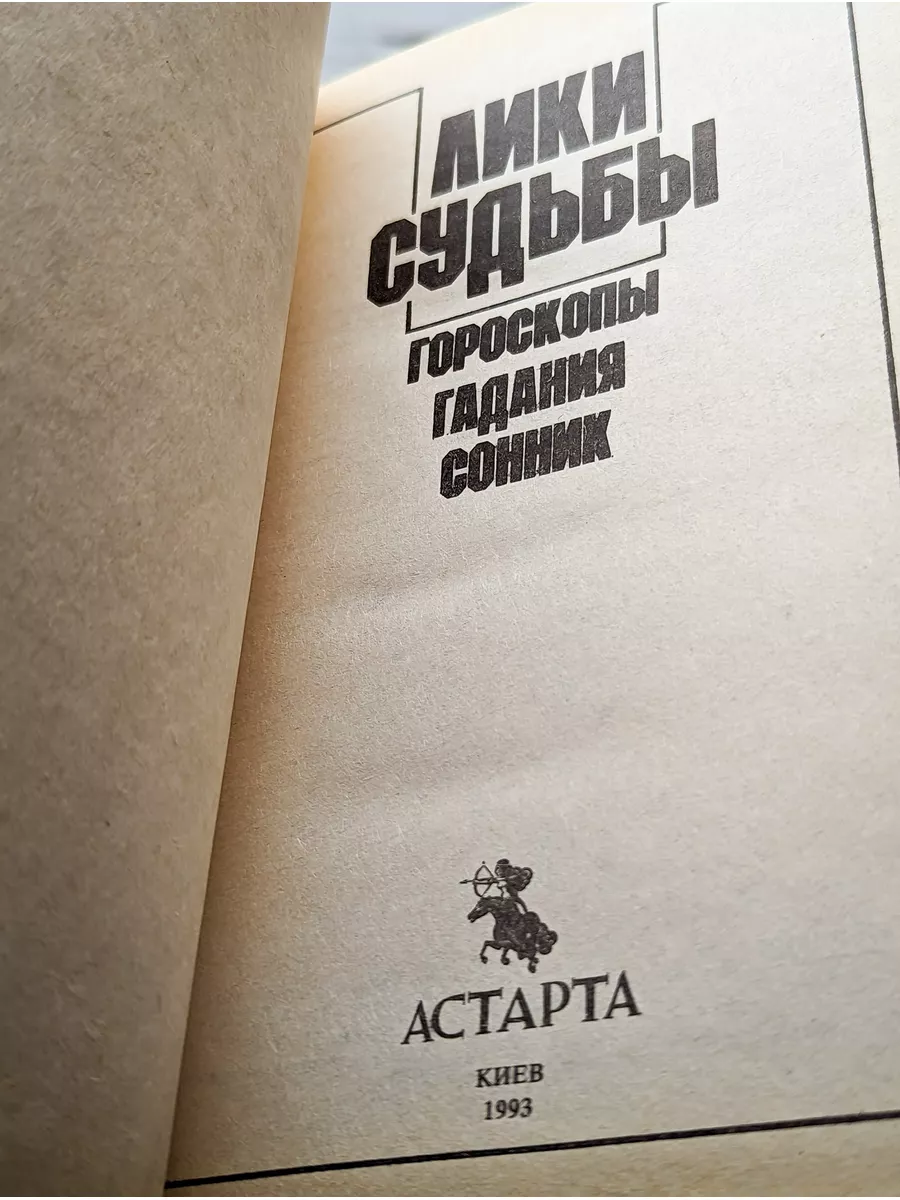 Лики судьбы. Гороскопы, гадания, сонник Астарта купить по цене 628 ₽ в  интернет-магазине Wildberries | 187402718