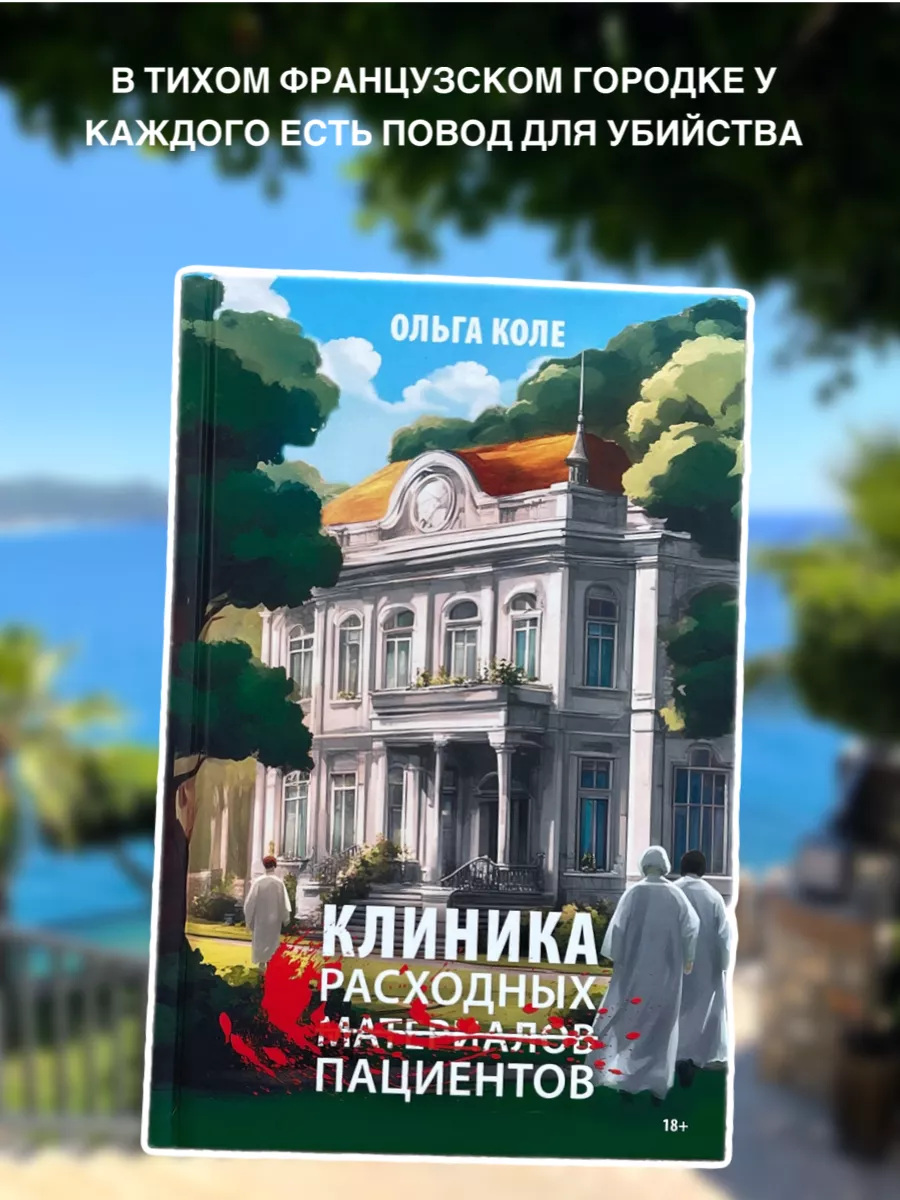 Клиника расходных пациентов Ольга Коле купить по цене 490 ₽ в  интернет-магазине Wildberries | 187403569