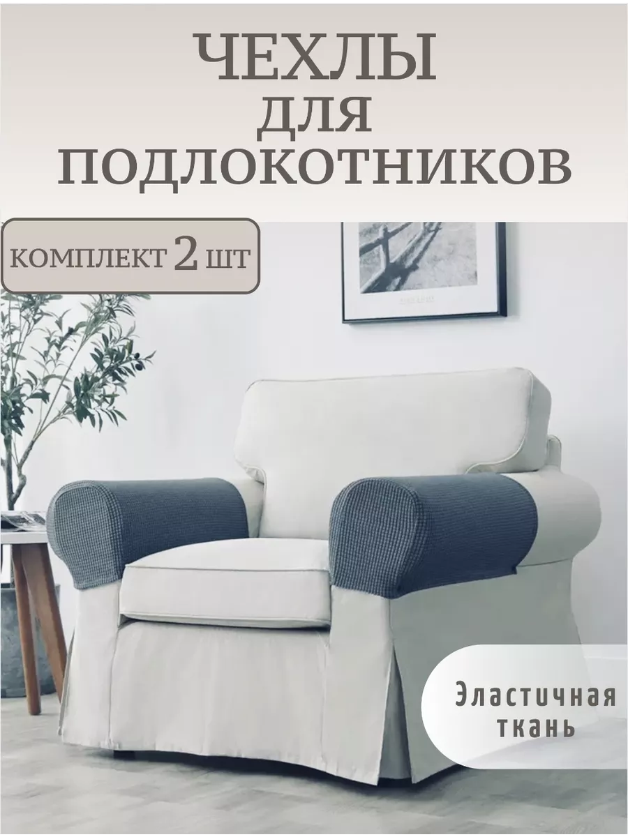 Чехол на подлокотник дивана - IKEA VIMLE/ВИМЛЕ ИКЕА , голубой