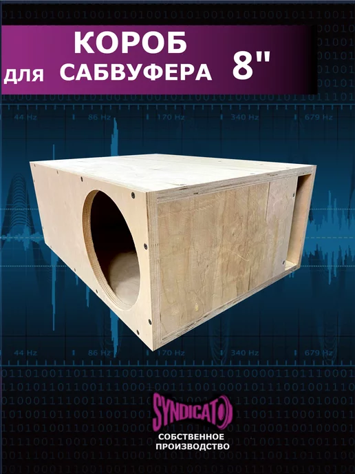 Короба для сабвуферов