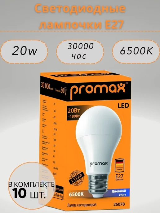 LED PROMAX Светодиодные лампочки E27 6500k 10шт