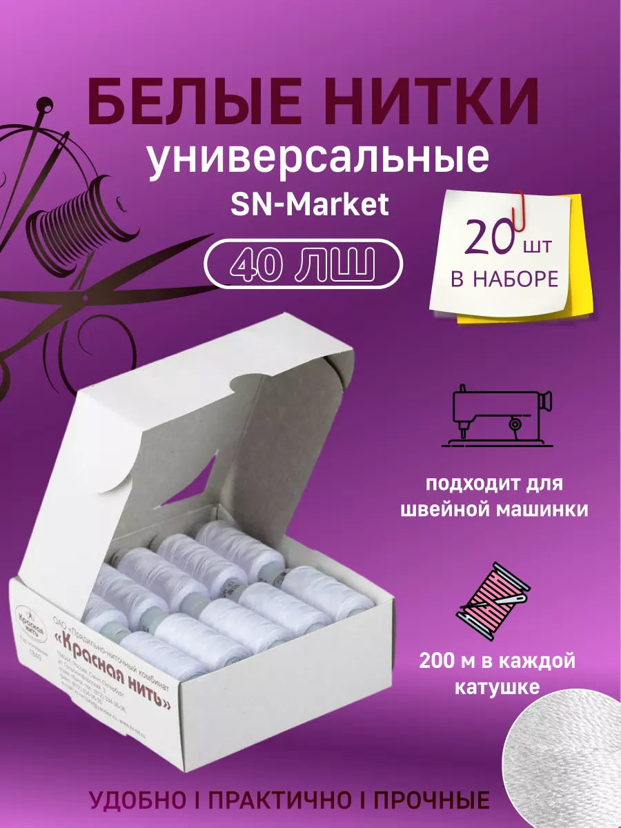 SN-Market Нитки швейные белые для шитья и рукоделия 20 шт