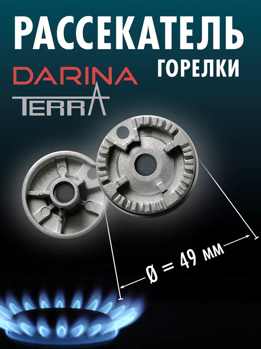 DARINA Рассекатель горелки для газовой плиты