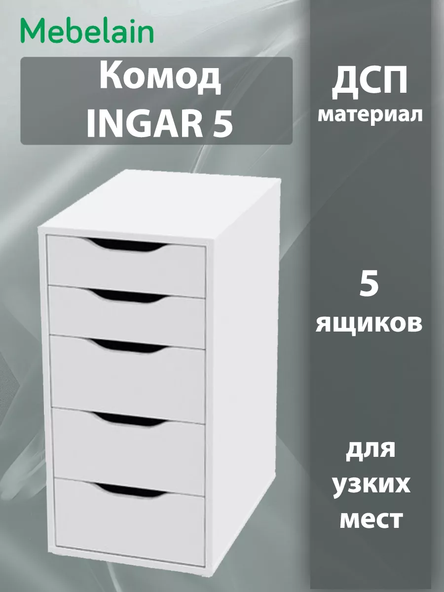 Комод узкий с глубокими ящиками без ручек Mebelain купить в  интернет-магазине Wildberries в Беларуси | 187497475