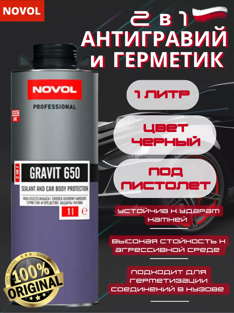 NOVOL Антигравий и герметик для авто черный GRAVIT 650 2в1 1литр