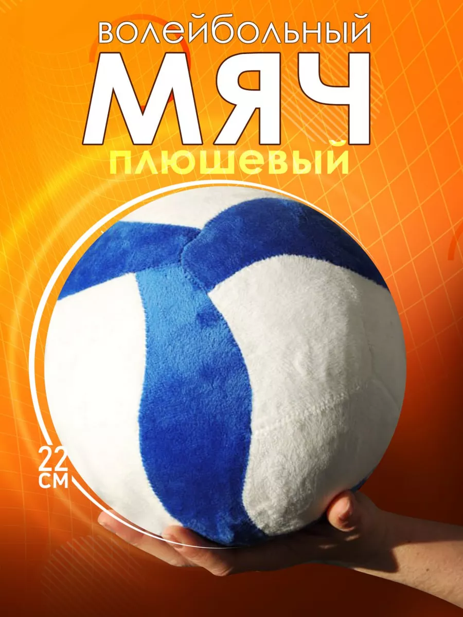 Мягкая игрушка волейбольный мяч для спорта белый Magazvolley купить по цене  1 568 ₽ в интернет-магазине Wildberries | 187506605