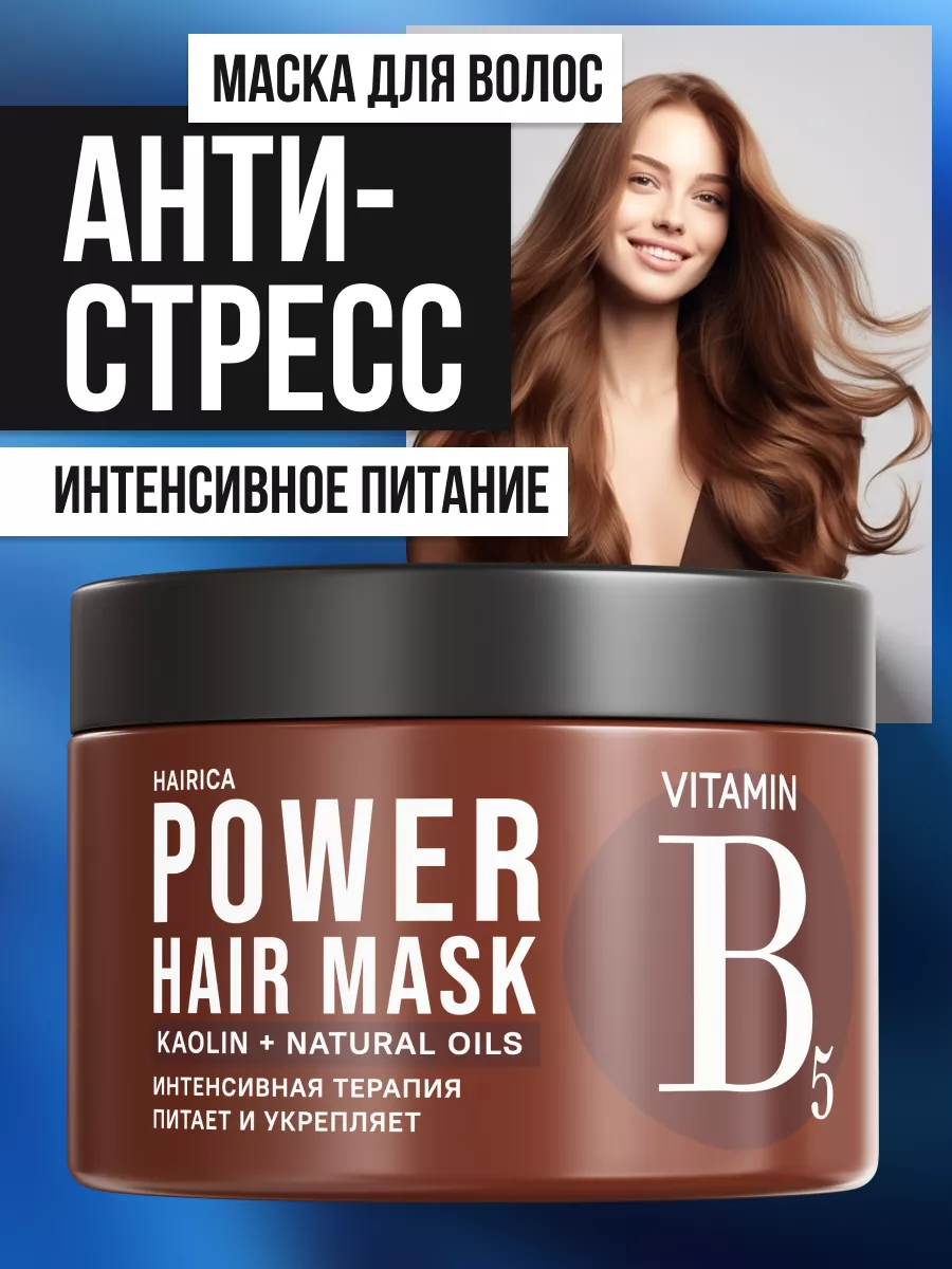 Маска для волос питательная восстанавливающая POWER, 300 мл HAIRICA купить  по цене 655 ₽ в интернет-магазине Wildberries | 187531190