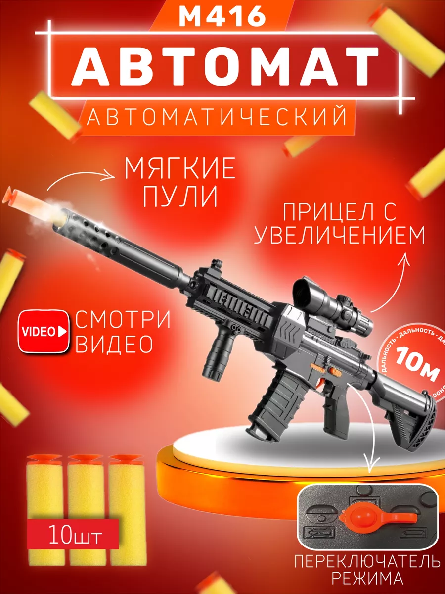 Автомат детский игрушечный m416 с пулями