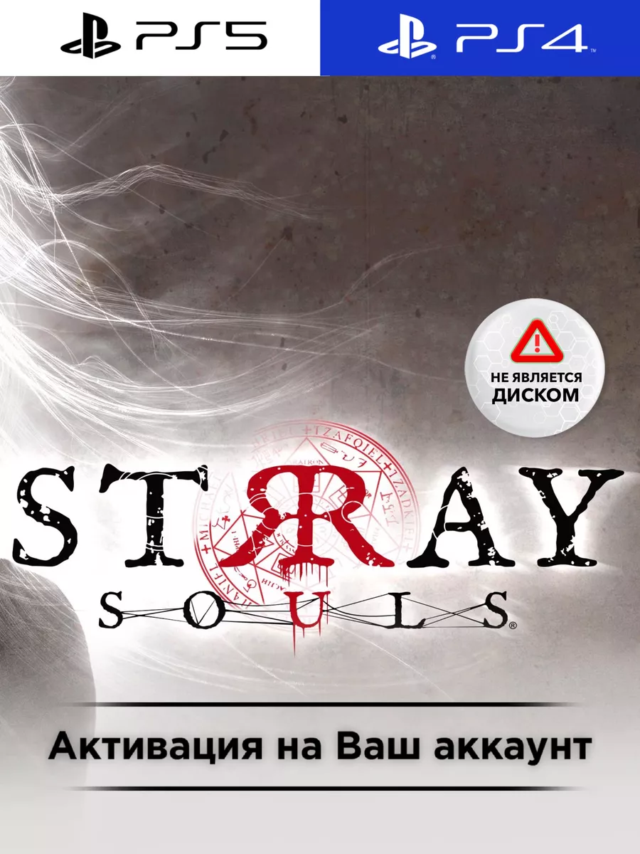 Игра Stray Souls PS4 PS5 PlayStation купить по цене 502 900 сум в  интернет-магазине Wildberries в Узбекистане | 187549735